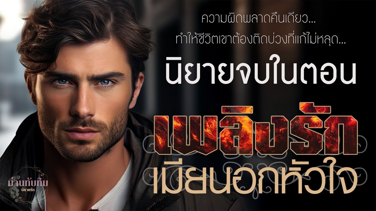 นิยายจบในตอน l เพลิงรัก เมียนอกหัวใจ l นิยายดราม่า