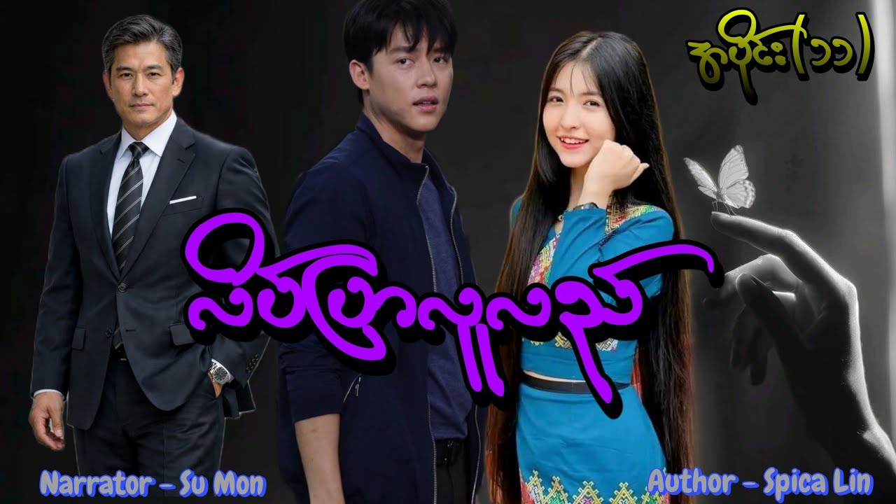 လိပ်ပြာလူလည်(အပိုင်း-၁၁) #tzaudiobook#romantic#love#drama 