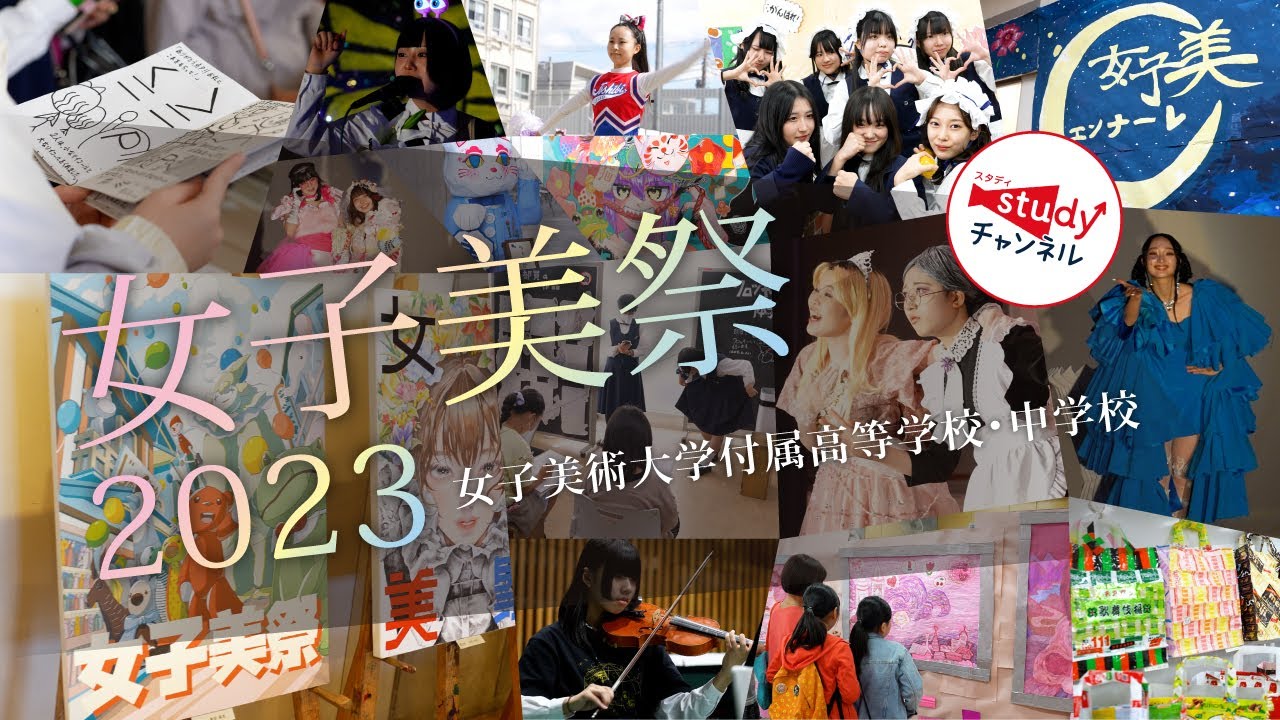 【学校行事】女子美術大学付属高等学校・中学校／女子美祭2023
