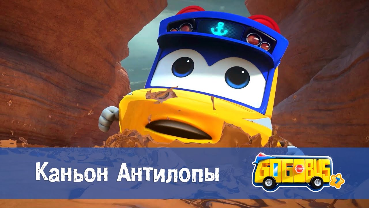 🚌Школьный автобус Гордон. Сезон 7 - Серия 15.Каньон Антилопы - Мультфильм