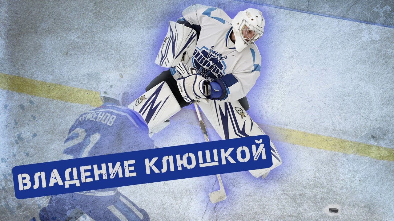 Вратарь.Владение клюшкой шайбой.