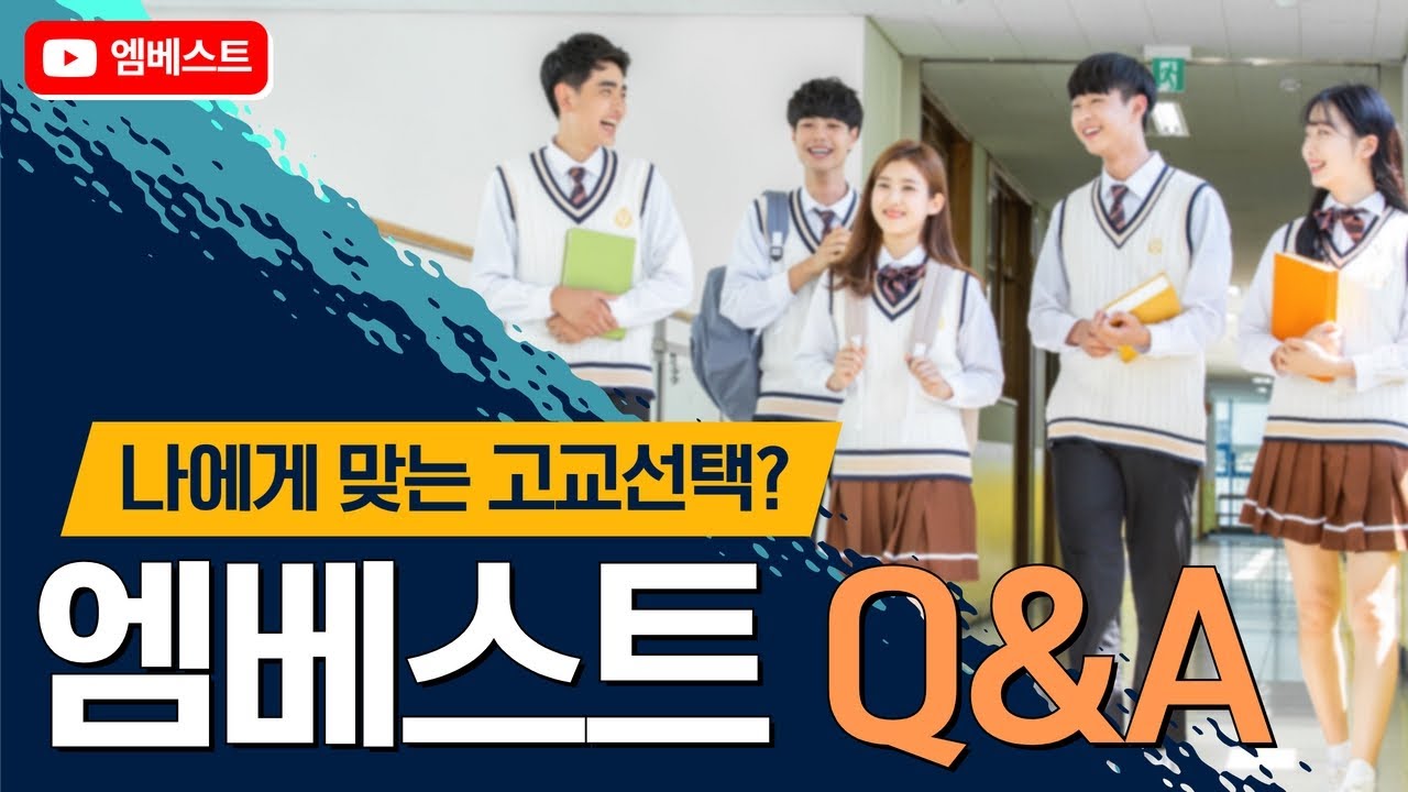 Q&A로 알아본 나에게 맞는 고교선택은? ｜feat. 엠베스트 입시전략 김창식 소장님