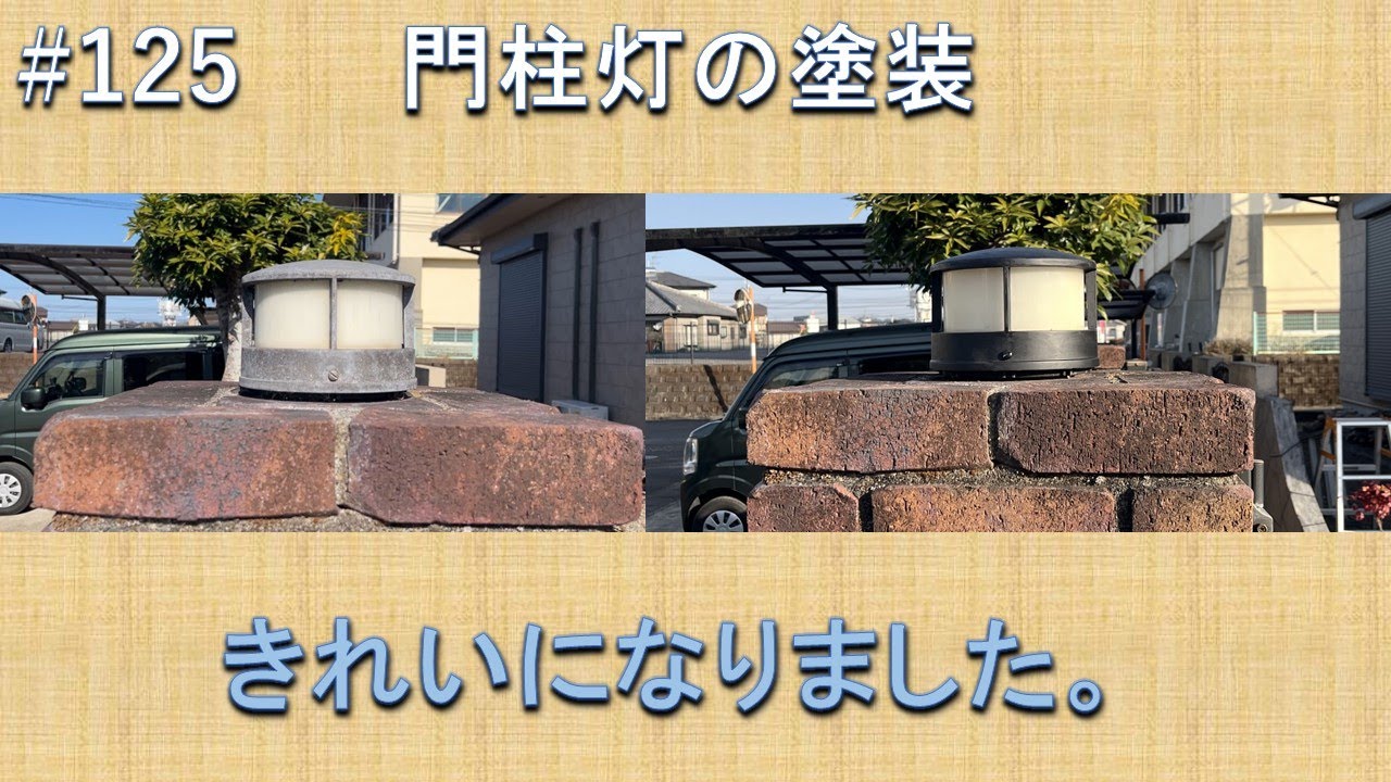#125 門柱灯の塗装　ダイソー　ハケ　柿の種とチョコピーナッツ