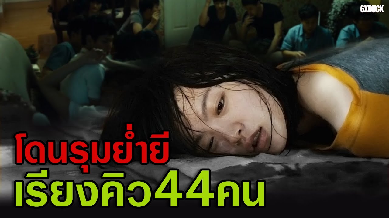 โดนเพื่อนในโรงเรียน..รุมย่ำยี44คน | สปอยหนัง Han Gong ju
