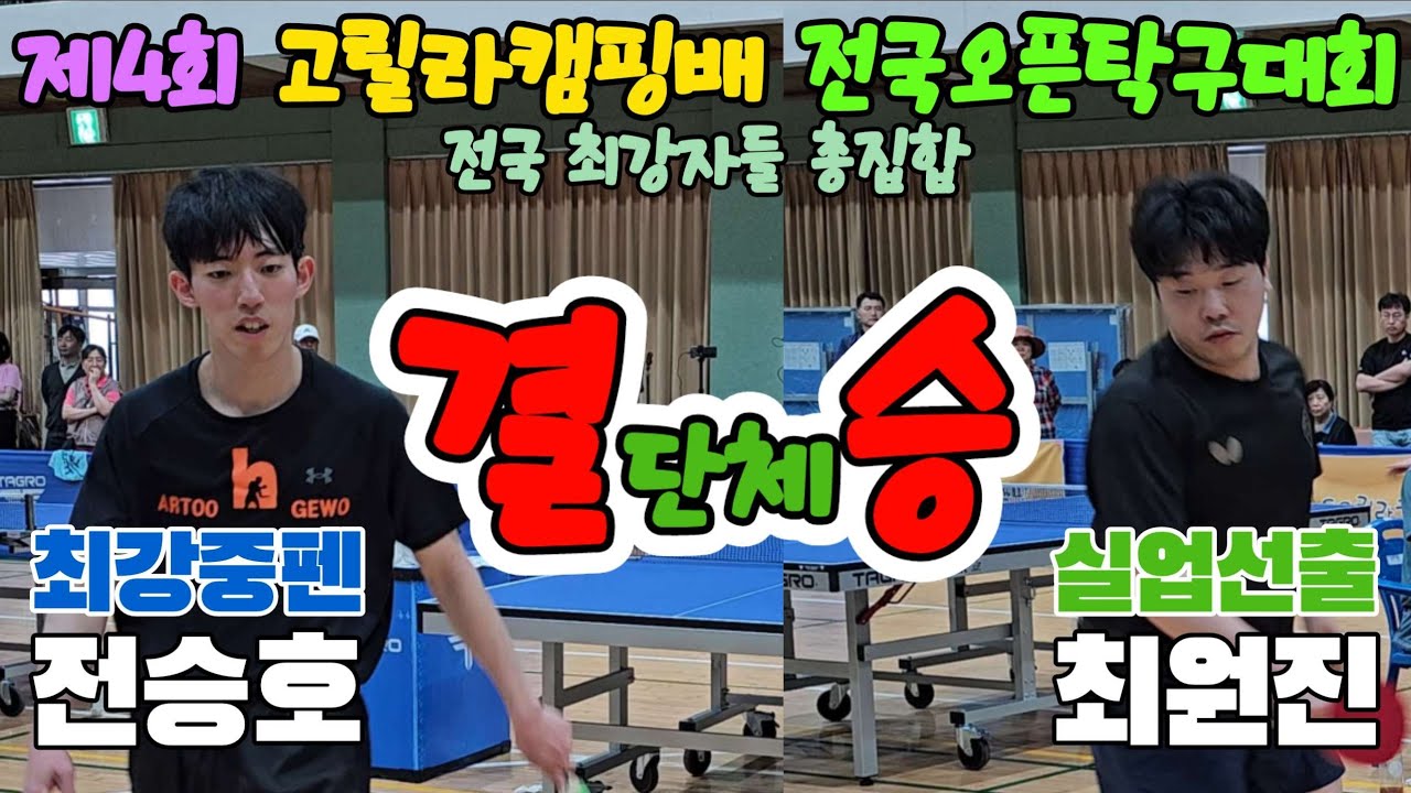 [결승] 실업선출 최원진(선수) vs 최강중펜 전승호(오픈1) | 제4회 고릴라캠핑배 전국오픈 최강전 단체전