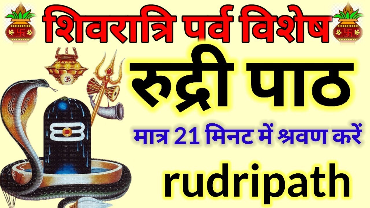 शिवरात्रि पर्व शिवपूजा|| संपूर्ण रुद्री पाठ श्रवण करें 21 मिनट में | सामूहिक रुद्री  || rudri path |