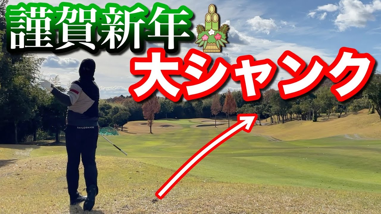 新年早々、飛ばし屋プロが大シャンクで波乱の展開にw 【#4 オリエンタルGC】