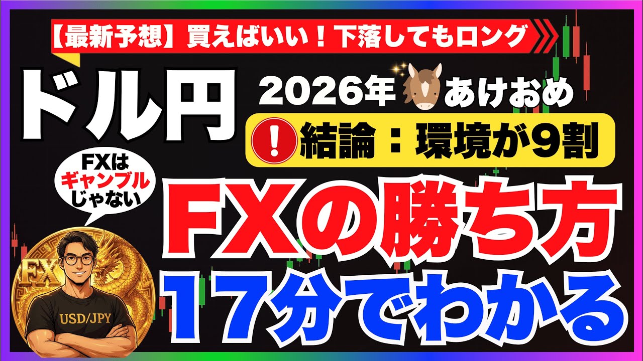 【FXドル円最新予想】2026年の勝ち方と鉄板ロング戦略！
