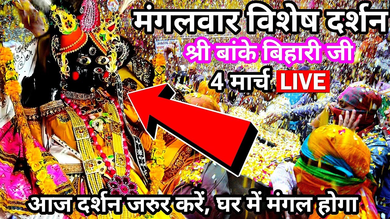 🙏मंगलवार के विशेष दर्शन 🌹श्री बांके बिहारी जी 🙏banke bihari live darshan today 