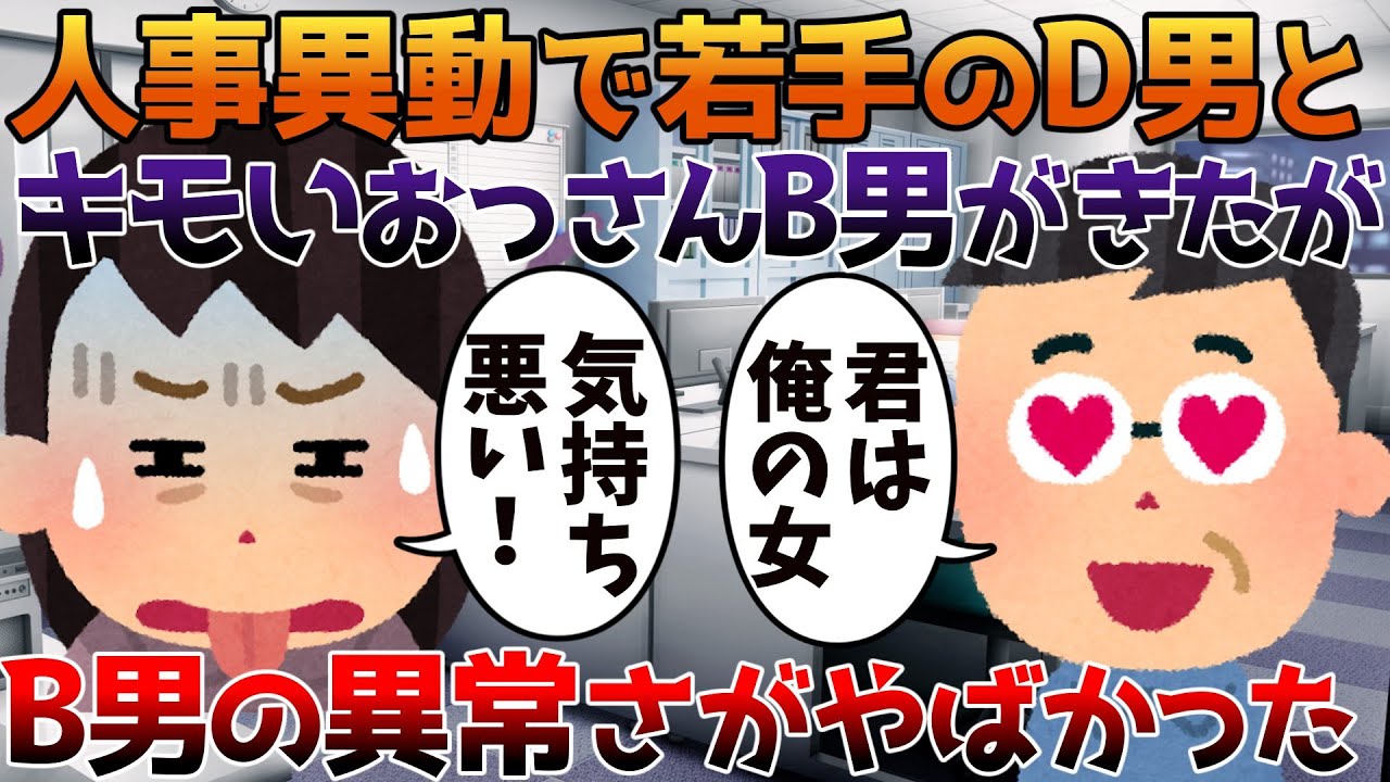 【2ch修羅場】人事異動で若手のD男とキモいおっさんB男がきたがB男の異常さがやばかった【ゆっくり】