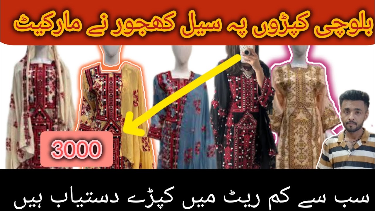 بلوچی کپڑے پر سب سے بڑی سیل