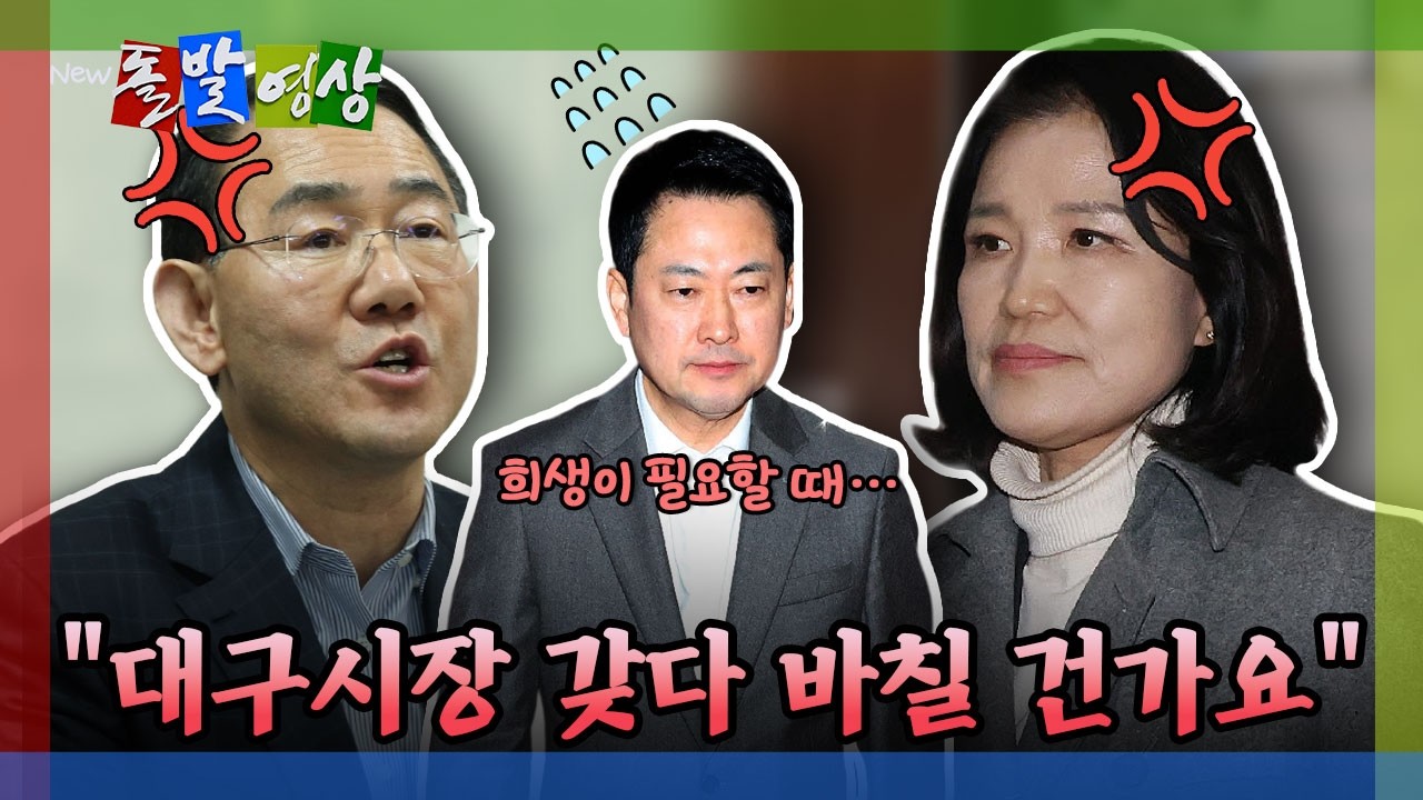[돌발영상] 대구, 이러다 '보수 텃밭'에서 '보수 험지' 될라 / YTN