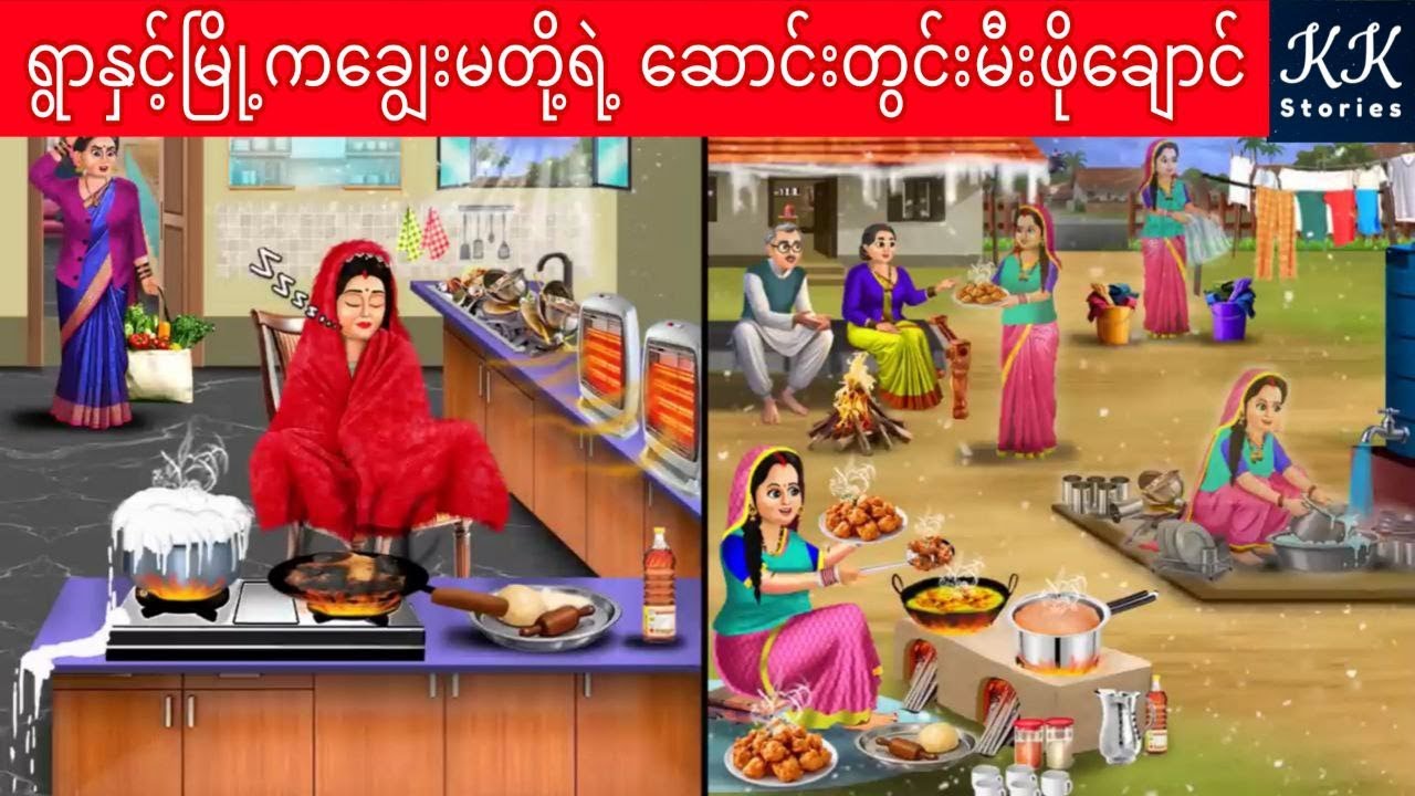 ရွာနှင့်မြို့ကချွေးမတို့ရဲ့ ဆောင်းတွင်းမီးဖိုချောင်... KK Stories Official