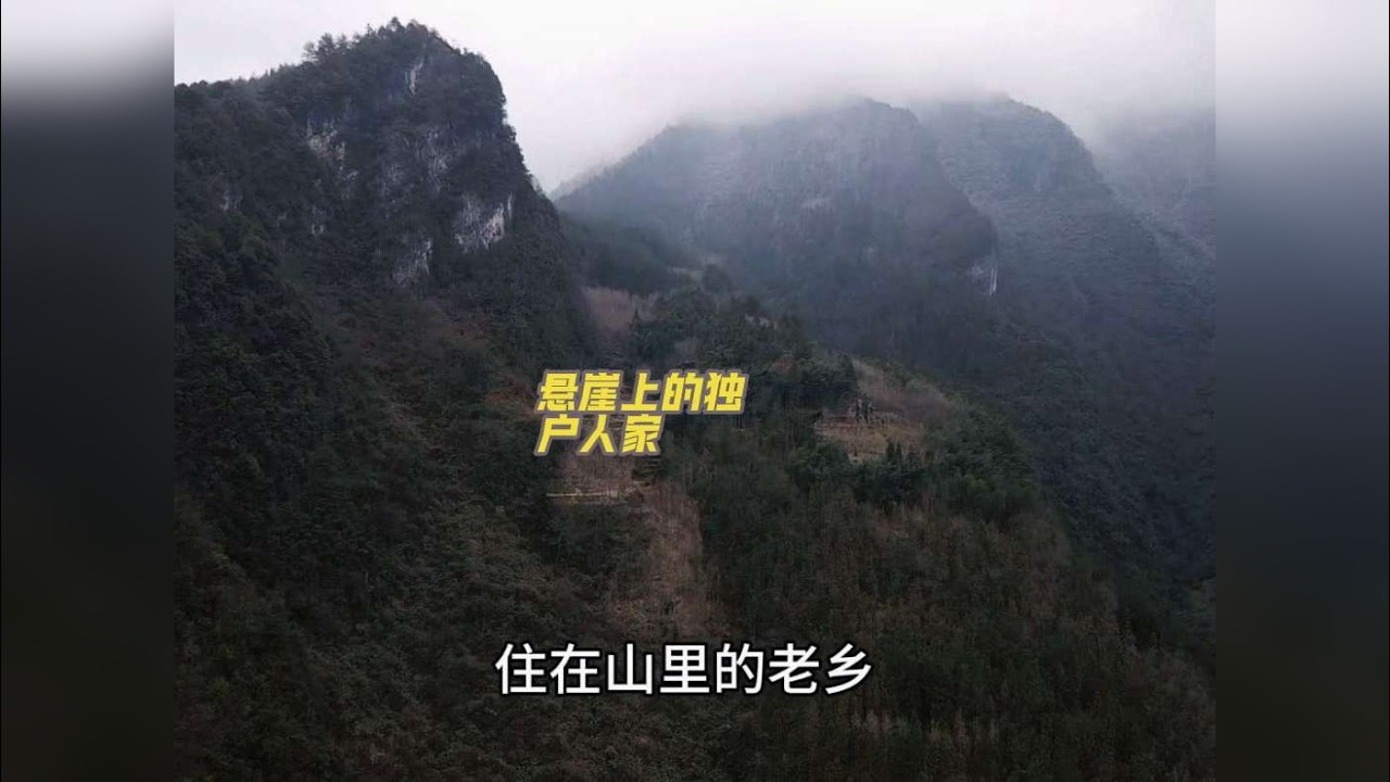 在开州北安村的深山里，整座大山里竟只有一户人家。屋后是接近 1500 米的雪山，整个冬天被大雪覆盖，想要进入这个村庄的话，必须要攀爬悬崖才能到达。