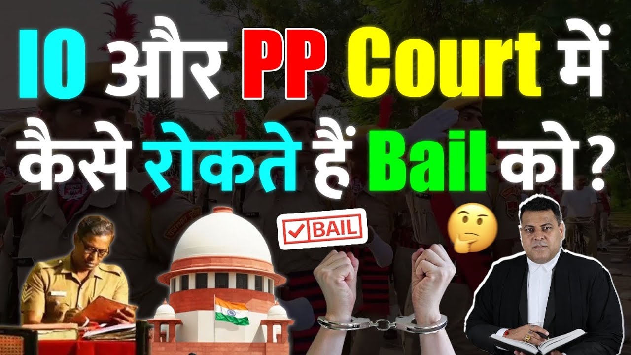 Bail लेने में I.O और PP का क्या Role होता है? कैसे ये आपकी Bail को होने से रोकते हैं?
