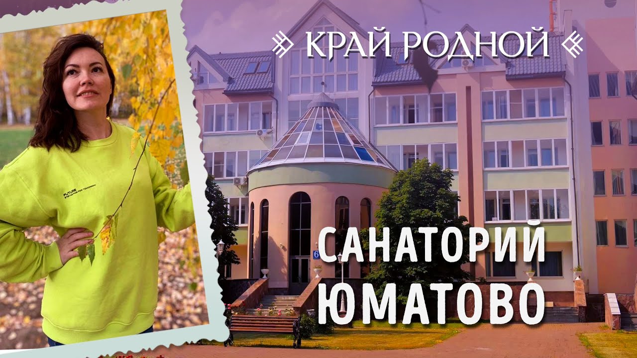 Санаторий Юматово | Край родной