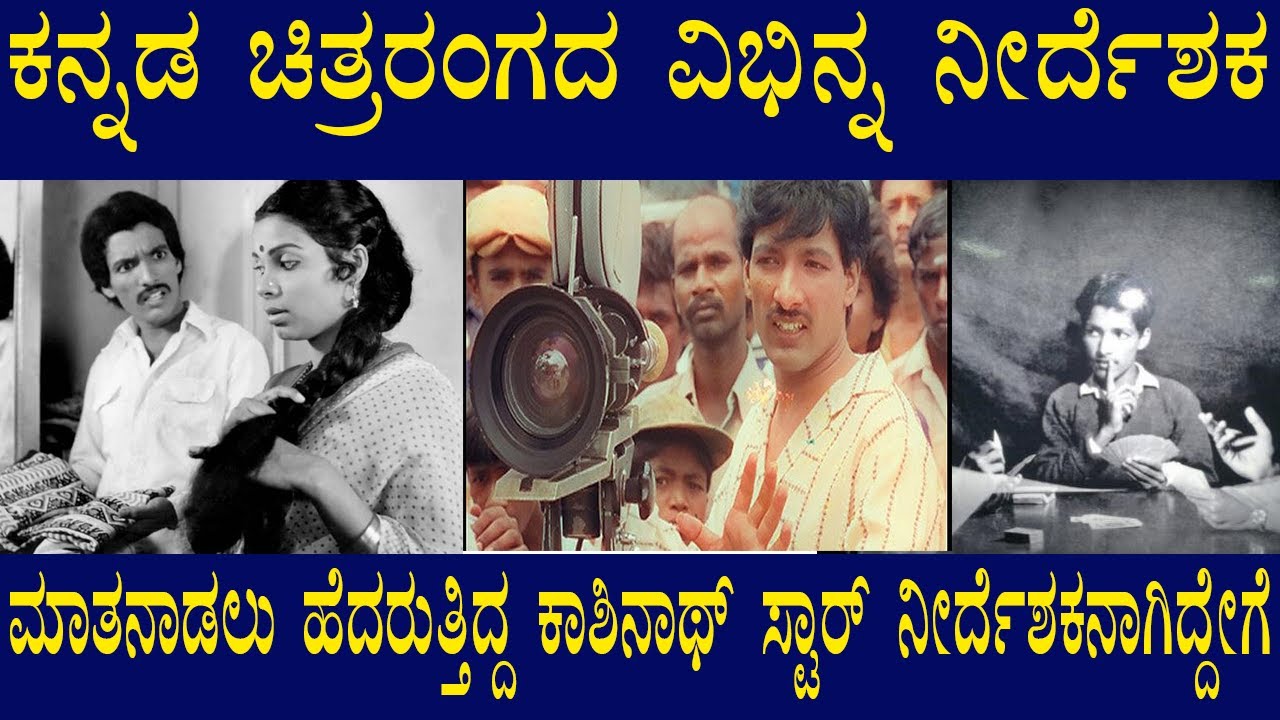 Actor Kashinath Biography Kannada | Kannada Cinema Legend