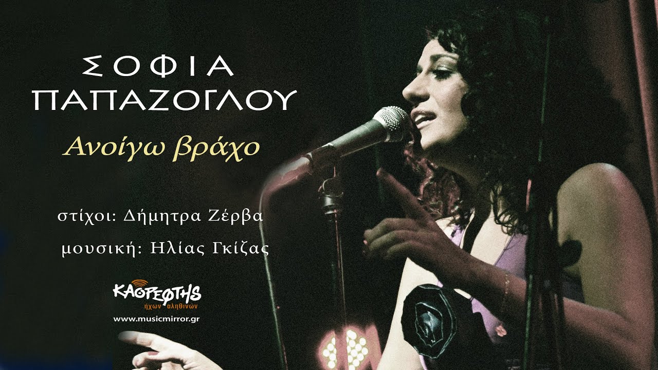 Σοφία Παπάζογλου  Ανοίγω βράχο (HD Official Video Clip)