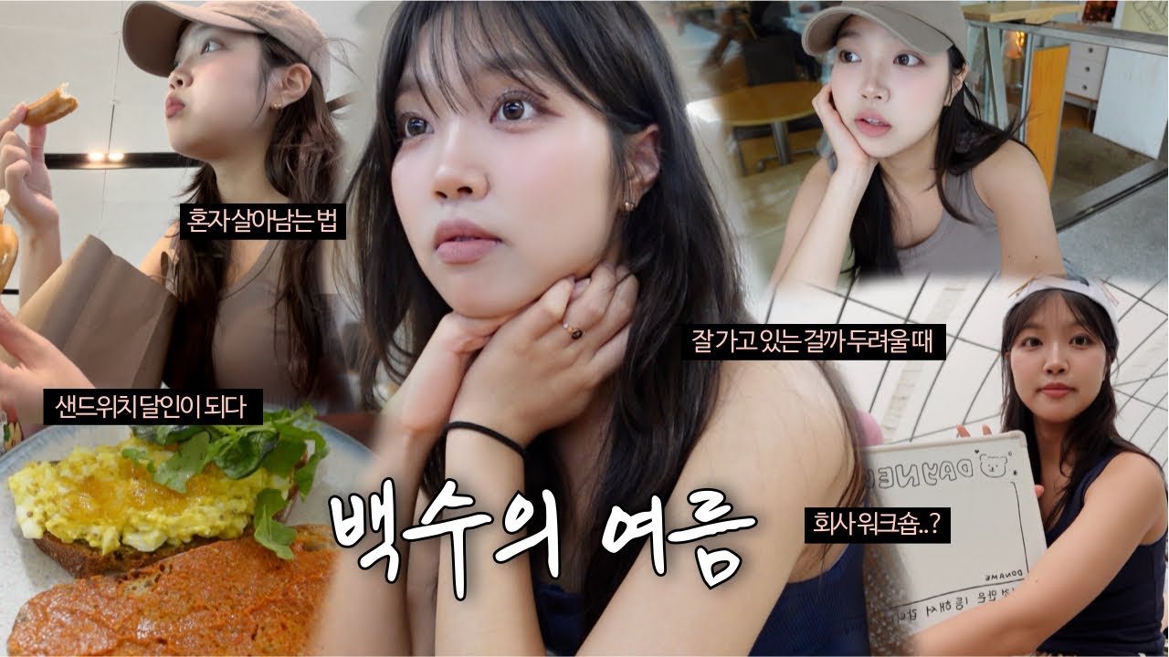 백수의 여름일기 | 집콕하던 내가, 워크숍을 다녀온 이유, 하반기의 방향성은