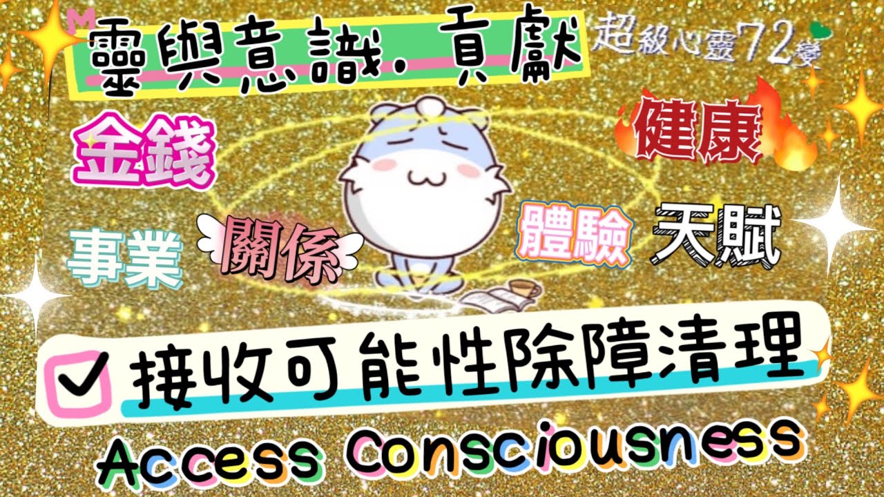 【靈體送禮物啦】可能性｜接收VS貢獻．清理除障｜Access Consciousness