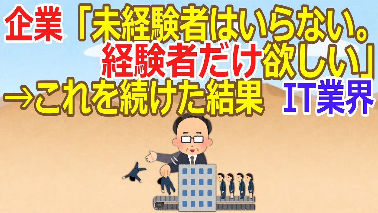 【2ch】【悲報】企業「未経験者はいらない。経験者だけ欲しい」→これを続けた結果【ゆっくり】