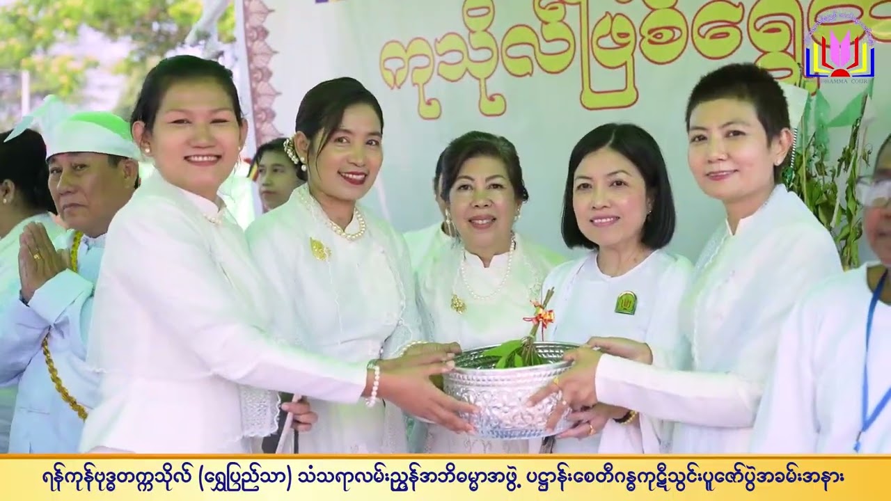 ရန်ကုန်ဗုဒ္ဓတက္ကသိုလ် (ရွှေပြည်သာ) ပဋ္ဌာန်းစေတီ ဂန္ဓကုဋီသွင်းပူဇော်ပွဲ အခမ်းအနား