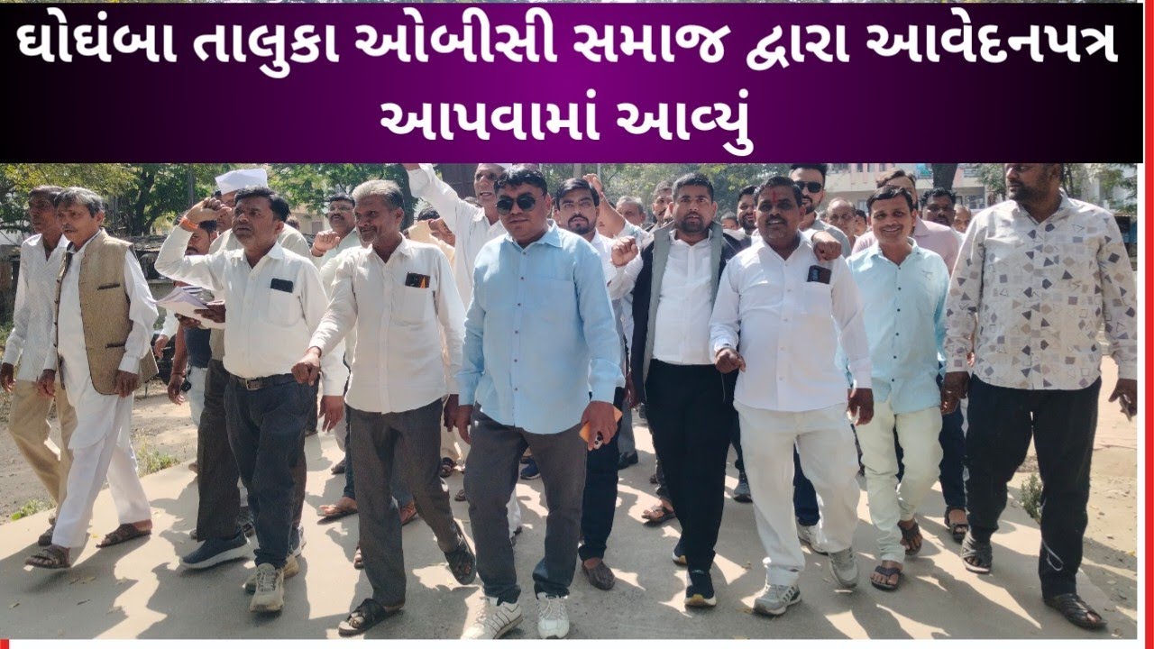 ઘોઘંબા તાલુકા ઓબીસી સમાજ માં નારાજગી ચૂંટણીમાં બેઠકોની ફાળવણીમાં અન્યાય થતાં આવેદનપત્ર આપ્યુ