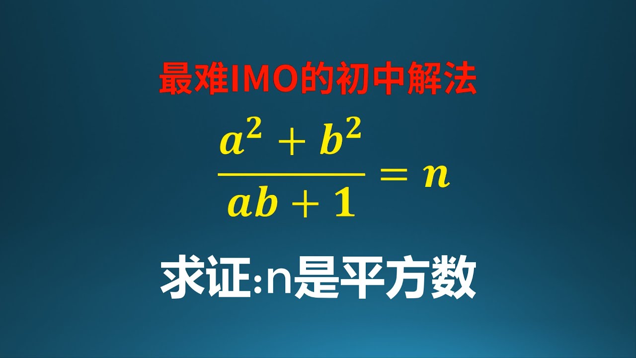 难倒陶哲轩的经典试题！