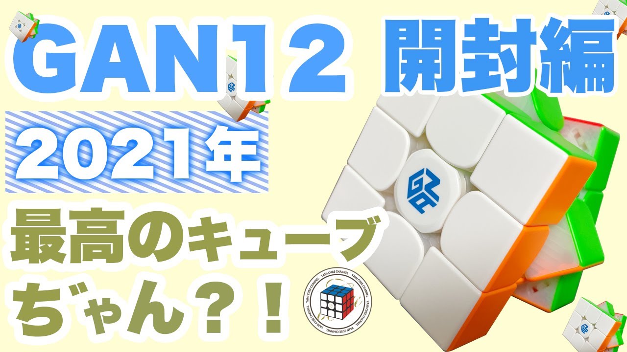 １【GAN12全種類！】最先端キューブ！え？今買うならコレでしょ【ルービックキューブ】