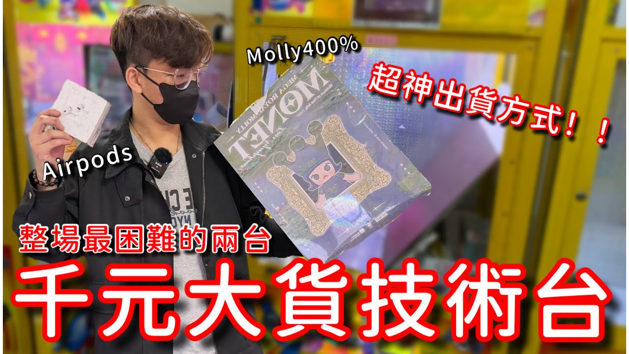 娃娃機野場最困難的千元大貨檯！AirPods 和Molly 400% 直接夾出來！這超神的出貨方式…直接讓我賺爛啦！【醺醺Xun】