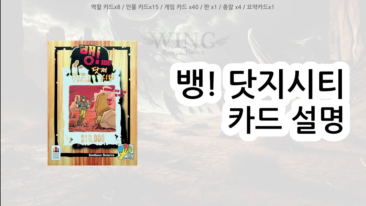 뱅 닷지시티 카드 설명 (뱅 확장)