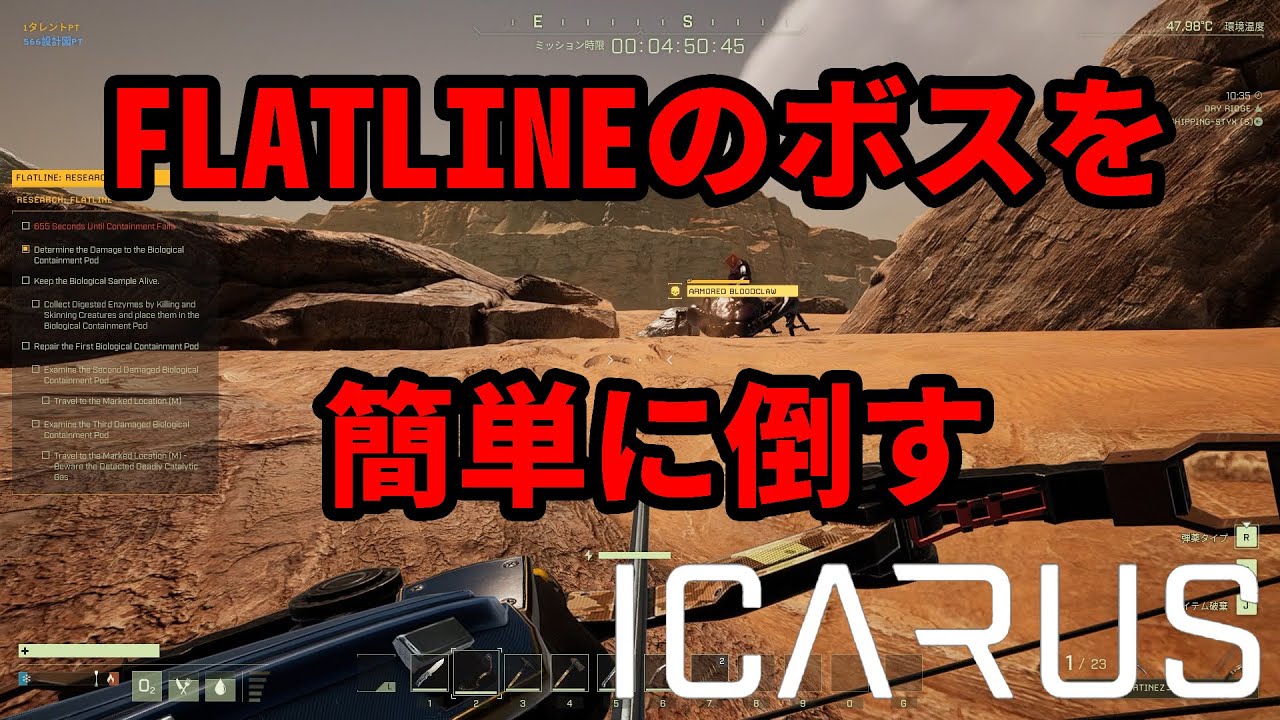 【ICARUS】 フラットライン: 研究 FLATLINE: RESEARCH のボスを簡単に倒す 【サバイブイカルス】