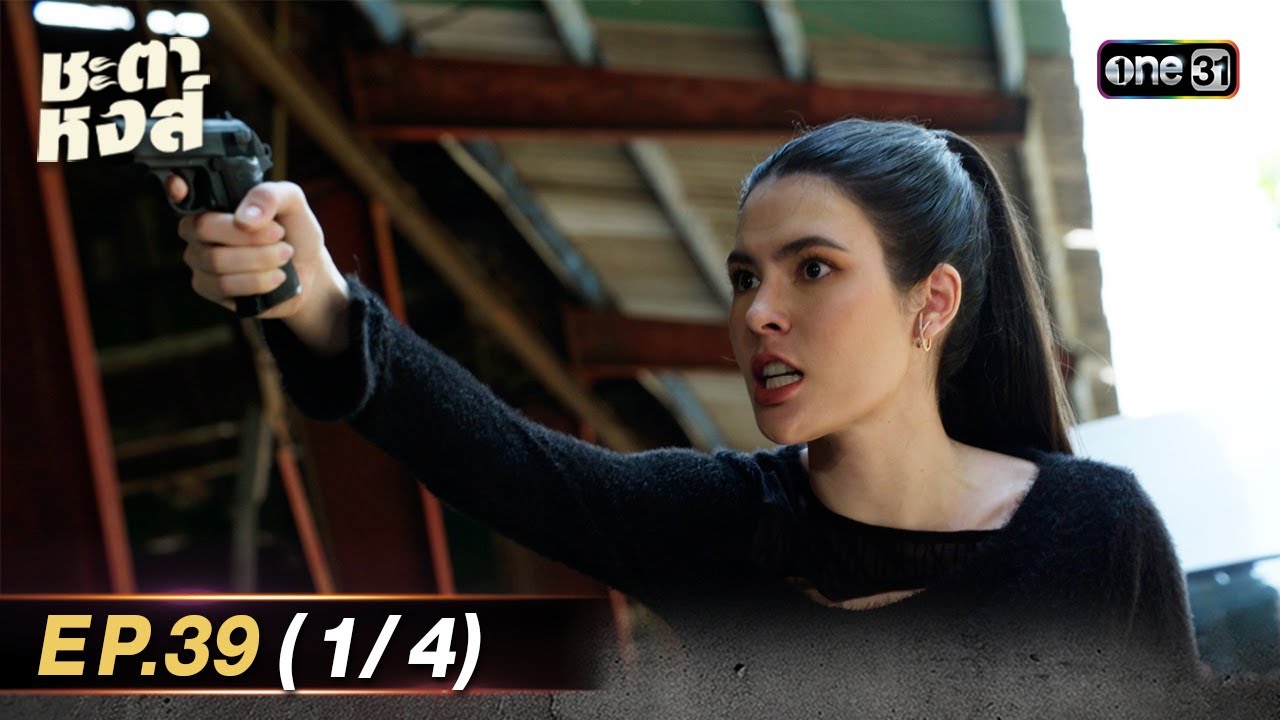 ชะตาหงส์ | Ep.39 (1/4) ตอนจบ | 12 พ.ค. 68 | one31