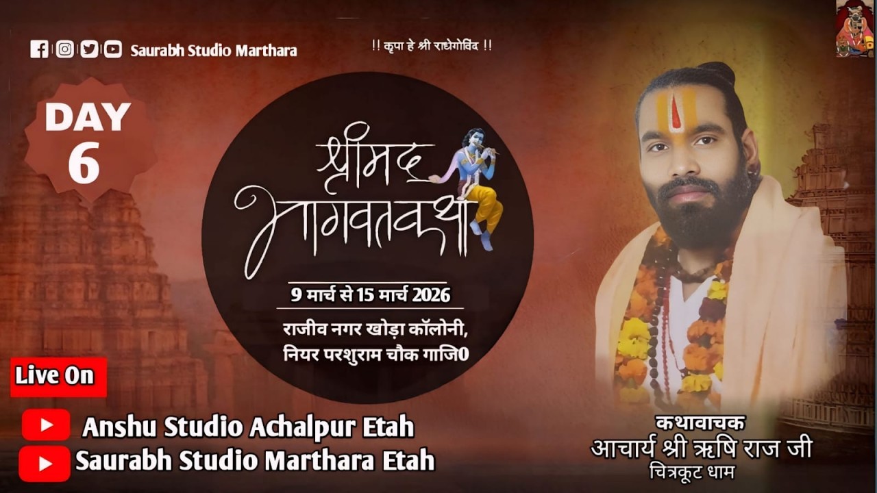 LIVE🔴 Day 6 श्रीमद् भागवत कथा आचार्य श्री ऋषि राज जी  राजीव नगर खोड़ा कॉलोनी नियर परशुराम चौक गाजि0