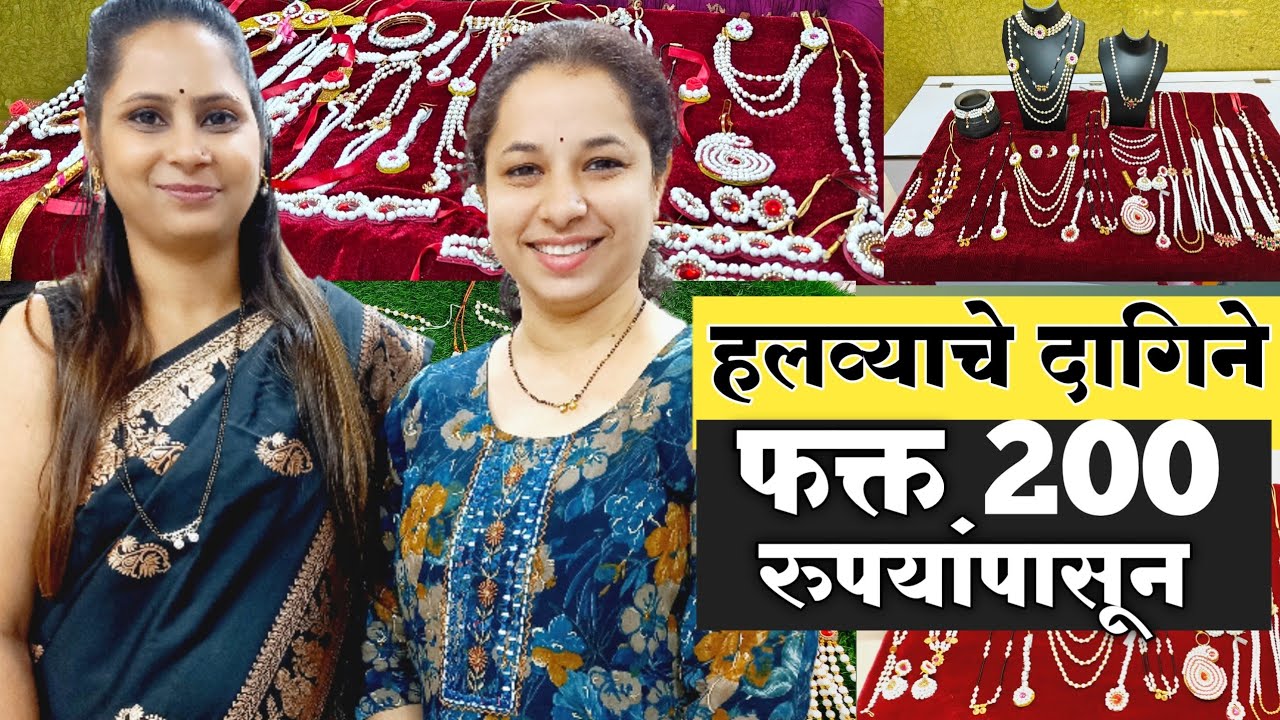 स्वस्तात मस्त हलव्याचे दागिने | Halwyache Dagine | हलव्याचे दागिने कुठे मिळतील ? | हलव्याचे दागिने