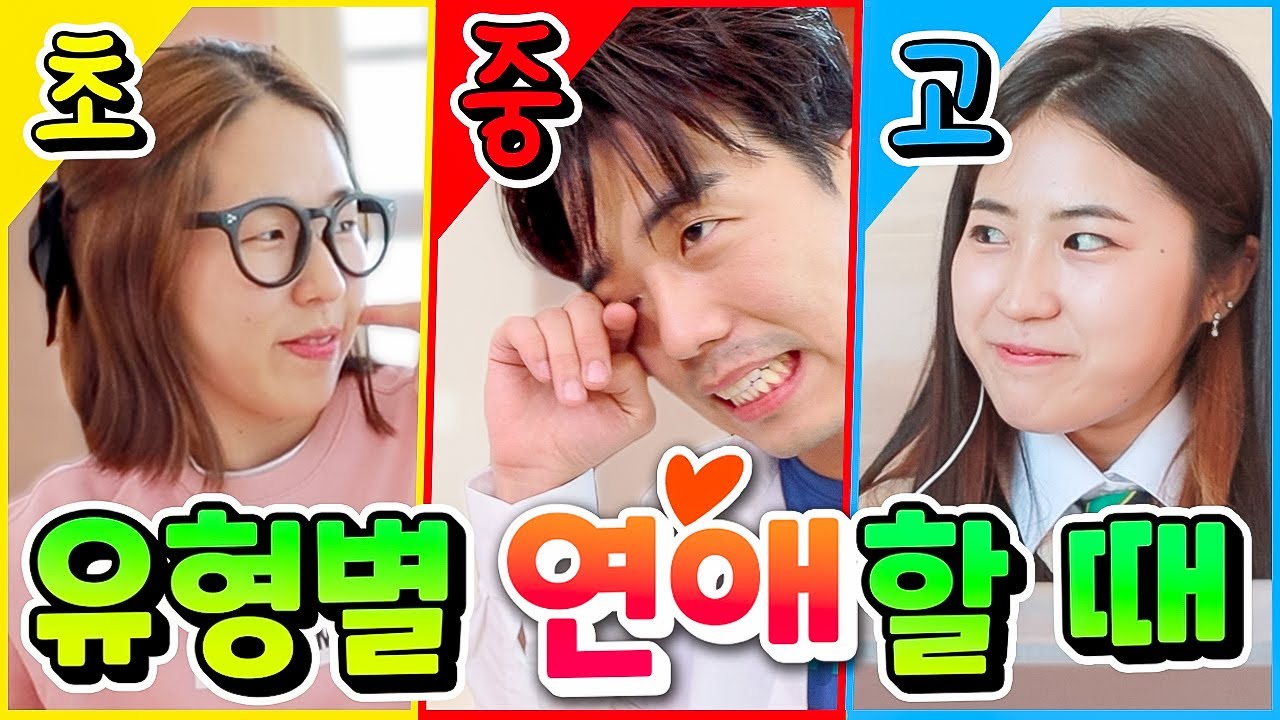 초중고 유형별 연애 ㅋㅋㅋ (시트콤부터 웹드까지 여기 다 있네 ㅋㅋㅋ)