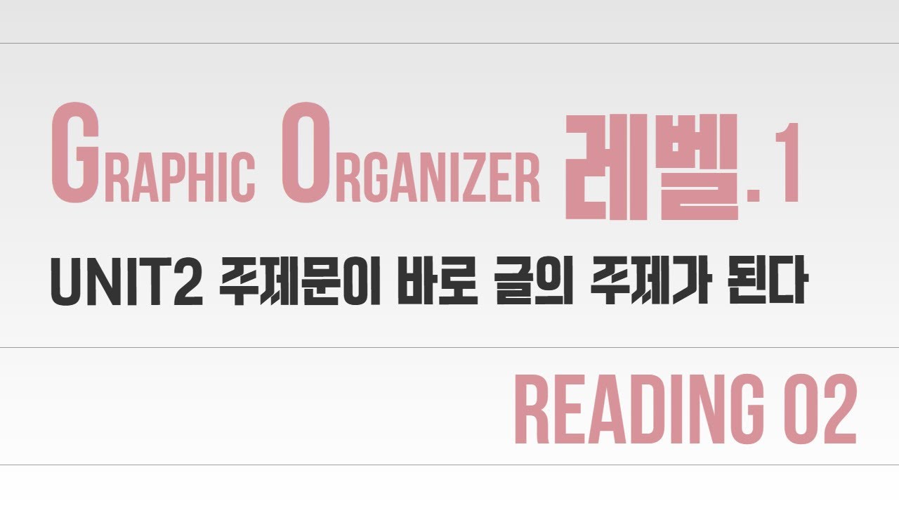 PART 1. 핵심어와 주제문 중심으로 읽기_Unit 02. 주제문이 바로 글의 주제가 된다 Reading02