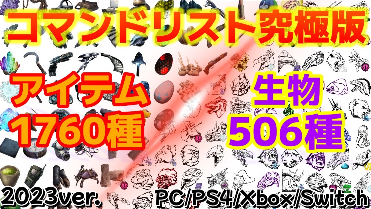 ARK コマンドリスト究極版 全アイテム&全生物 2023年完全保存版 PC/PS4/Xbox/Switch