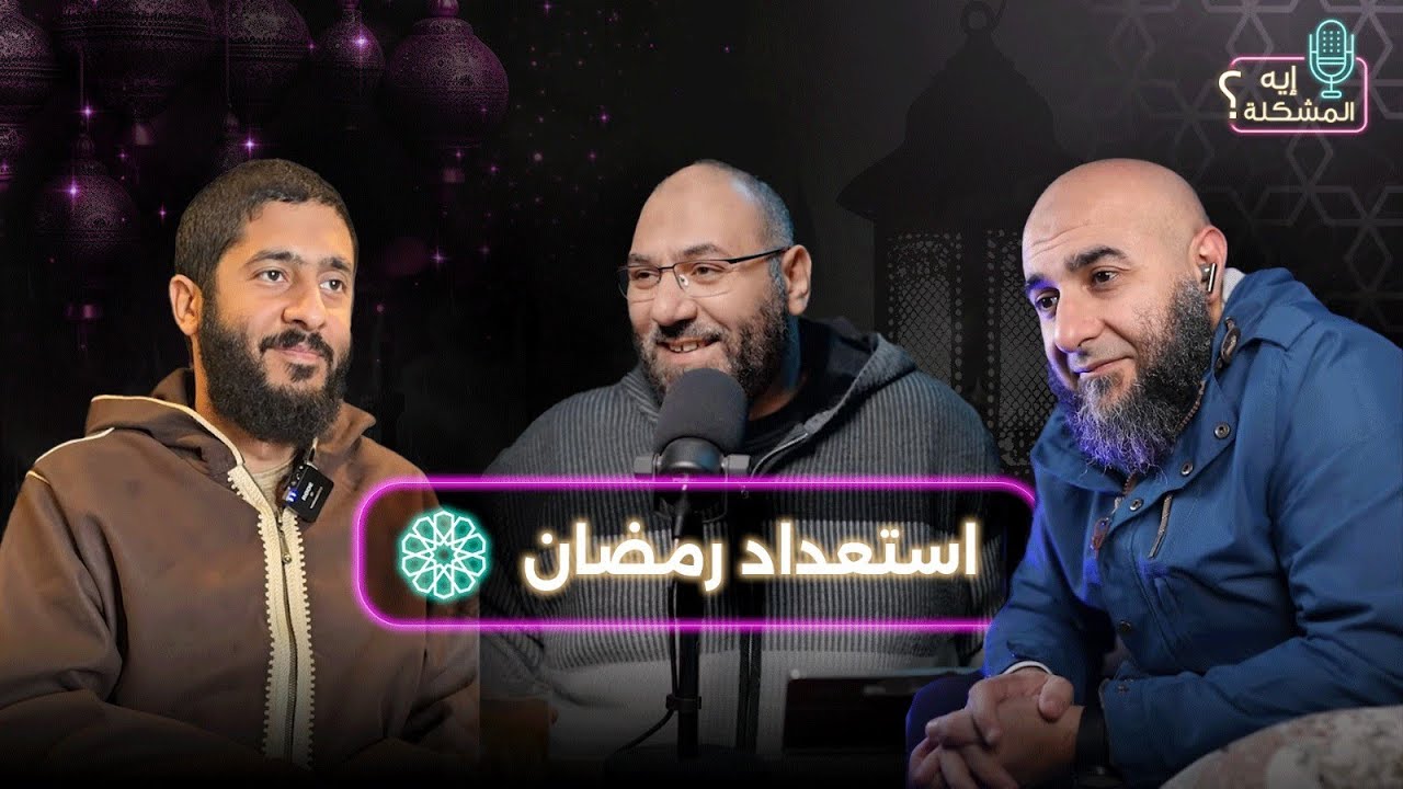 إيه المشكلة في الاستعداد لرمضان ؟