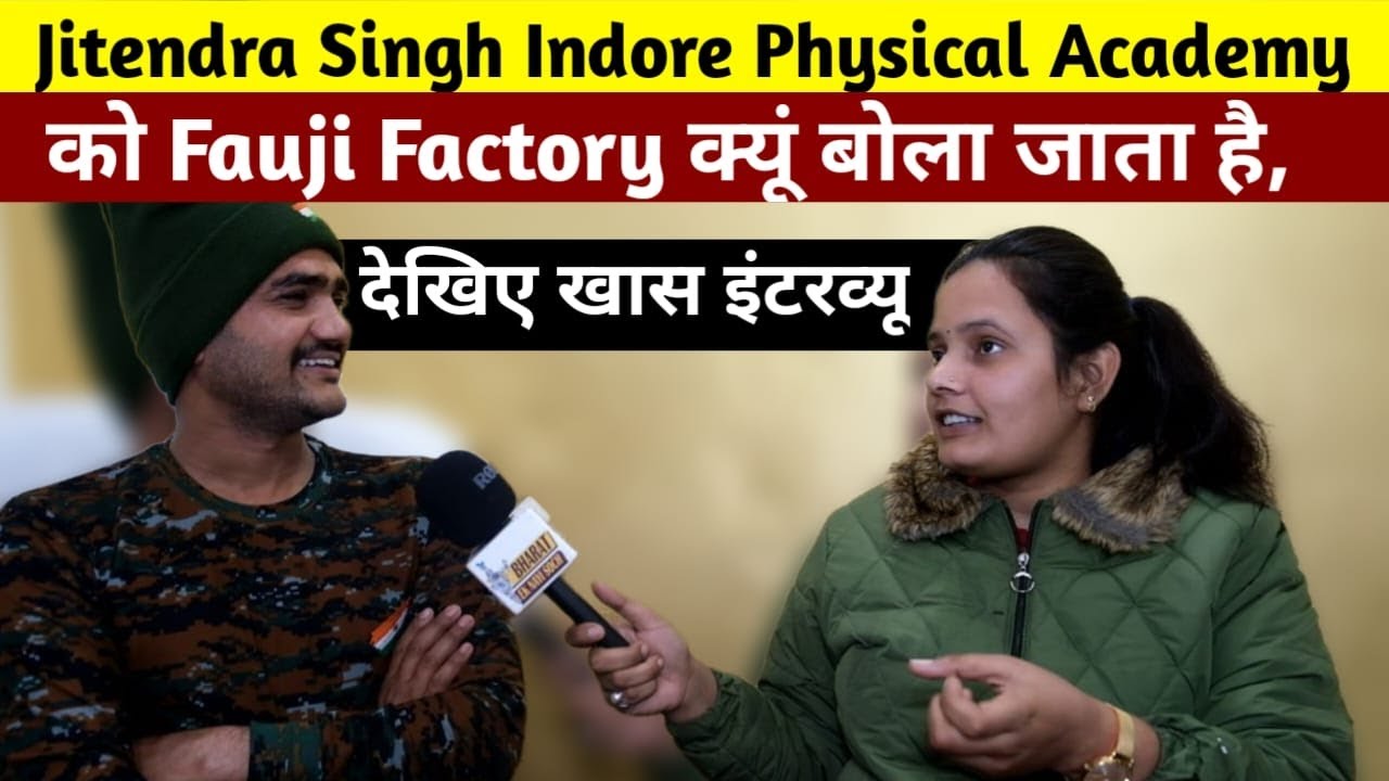 Jitendra Singh Indore Physical Academy को Fauji Factory क्यूं बोला जाता है, देखिए खास इंटरव्यू