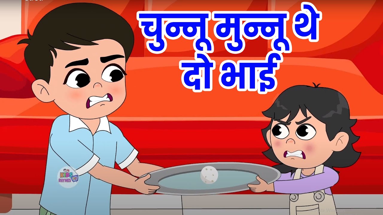 Chunnu Munnu The Do Bhai | चुन्नू मुन्नू थे दो भाई | Hindi Rhymes for Children |
