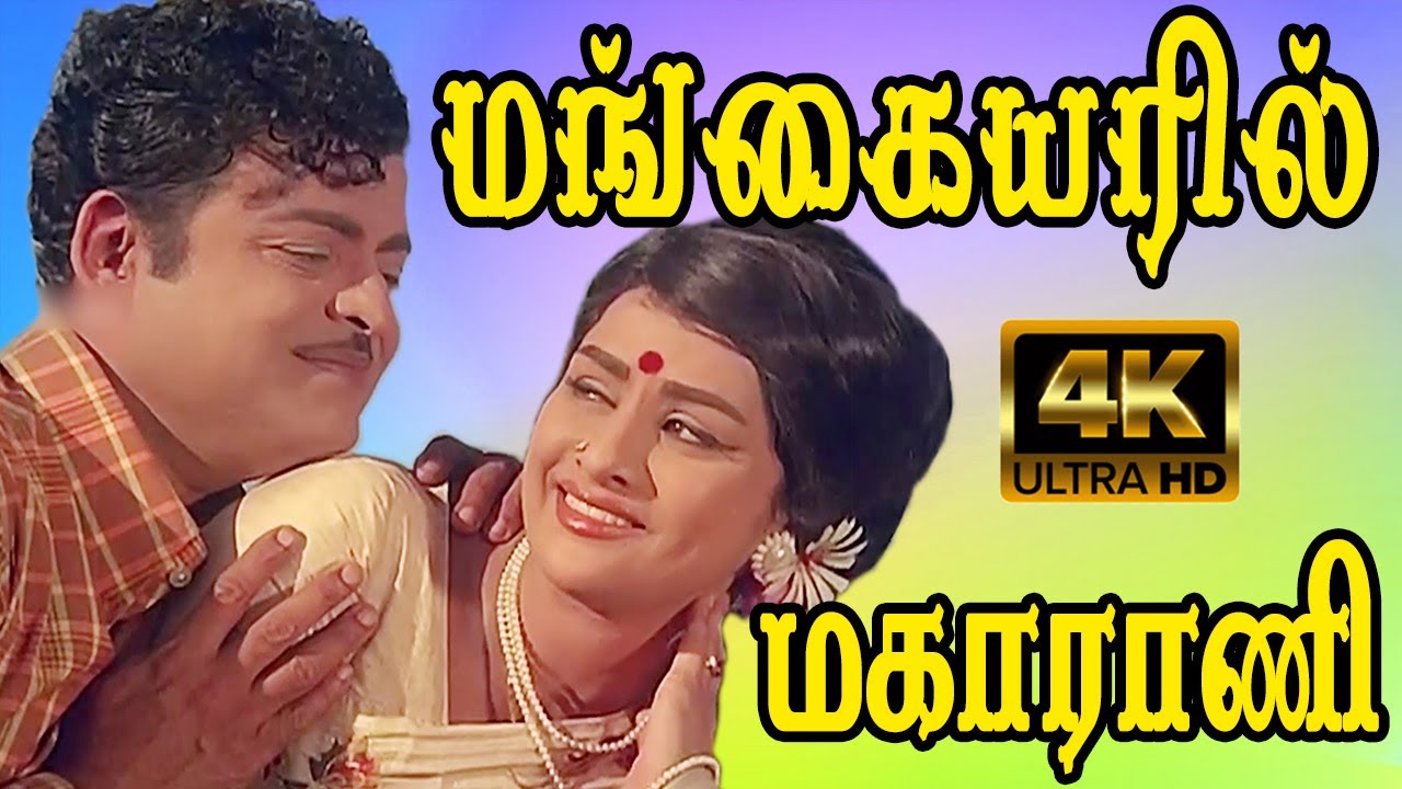 மங்கையரில் மகாராணி மாங்கனி போல் பொன்மேனி | Mangayaril Maharani | Gemini Ganesan & Kanchana | 4K