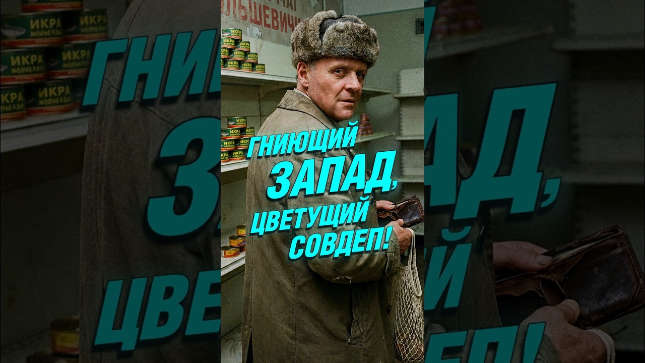 Кадавepин #ржач #камеди #черныйюмор #ссср #империя #крах #дефолт #контентмейкер #чбд