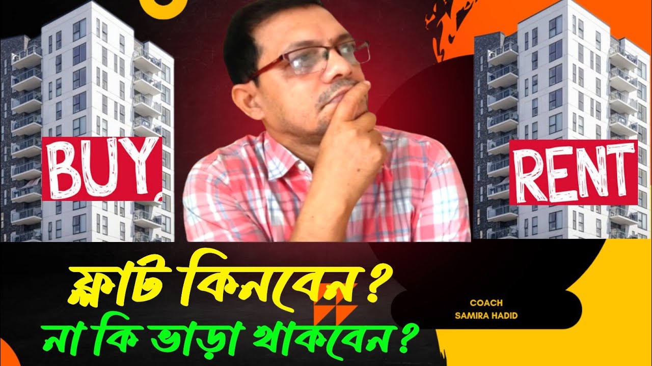 বুদ্ধিমানরা কেন বাড়ি/ফ্লাট কেনে না? | Why Smart People Don’t Buy Flats or Houses ||