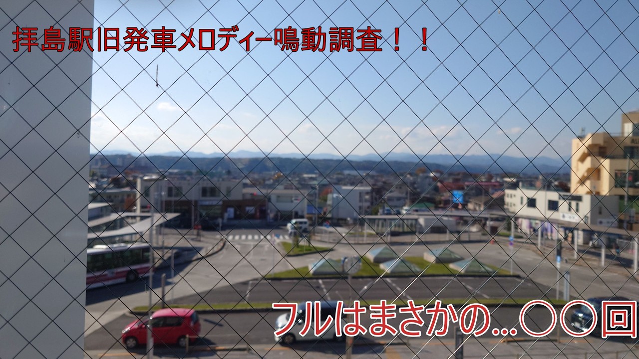 【鳴動調査】拝島駅旧発車メロディー「木々の目覚め」鳴動調査！！！#発メロ #鉄道 #拝島駅 #テイチク