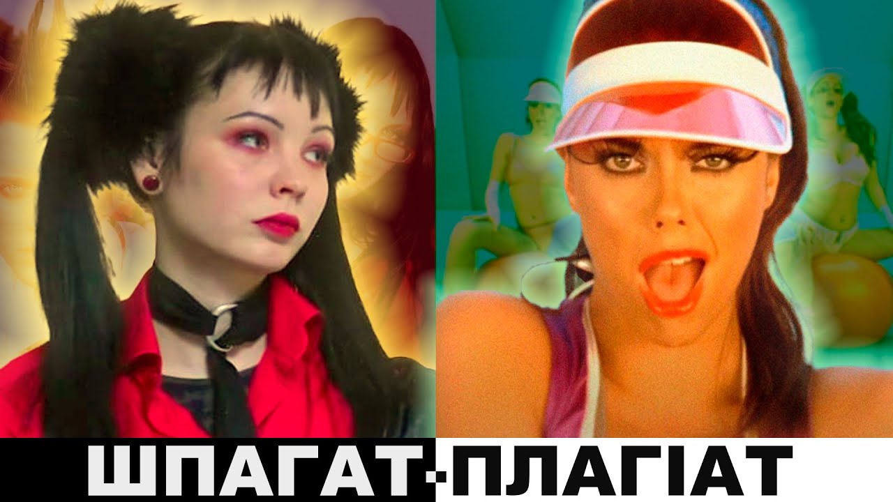Плагіат на WEEKND та IMAGINE DRAGONS від українських артисток? ДАНТЕС, КАЖАННА | ШПАГАТ-ПЛАГІАТ