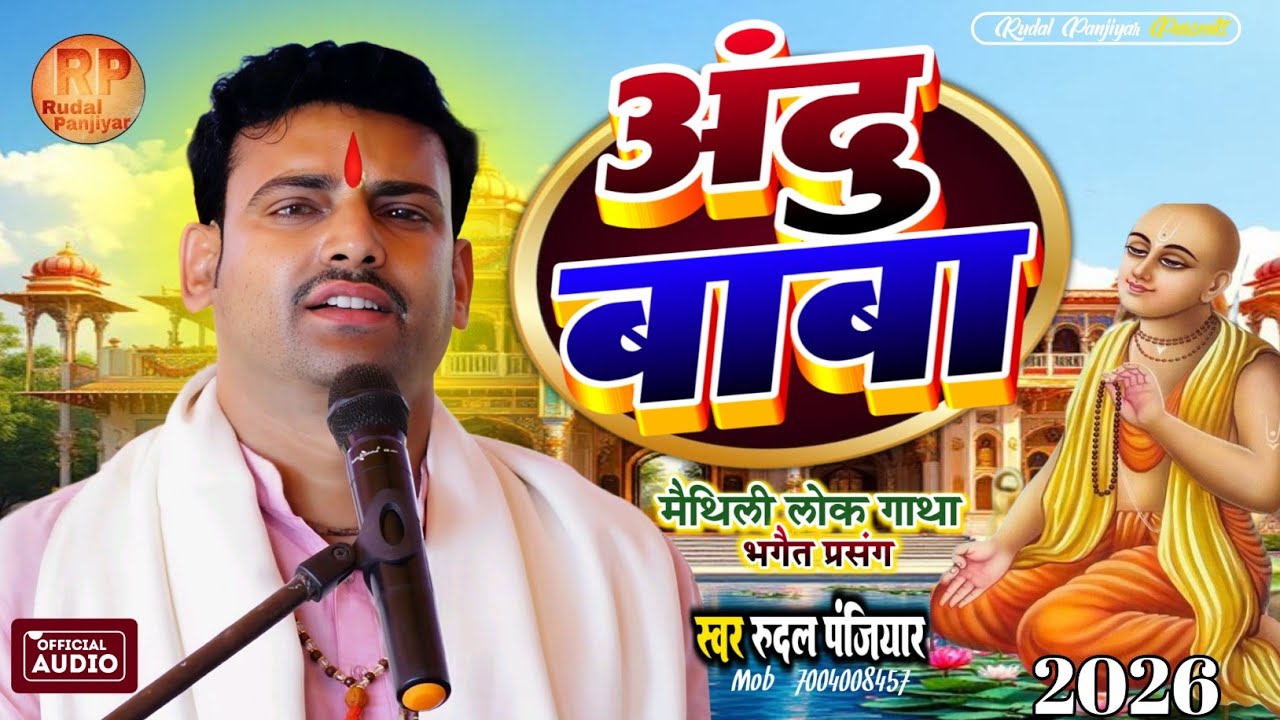 अंदु बाबा प्रसंग | गायक रूदल पंजियार | खगड़िया से लाइव | Andu Baba | Rudal Panjiyar 