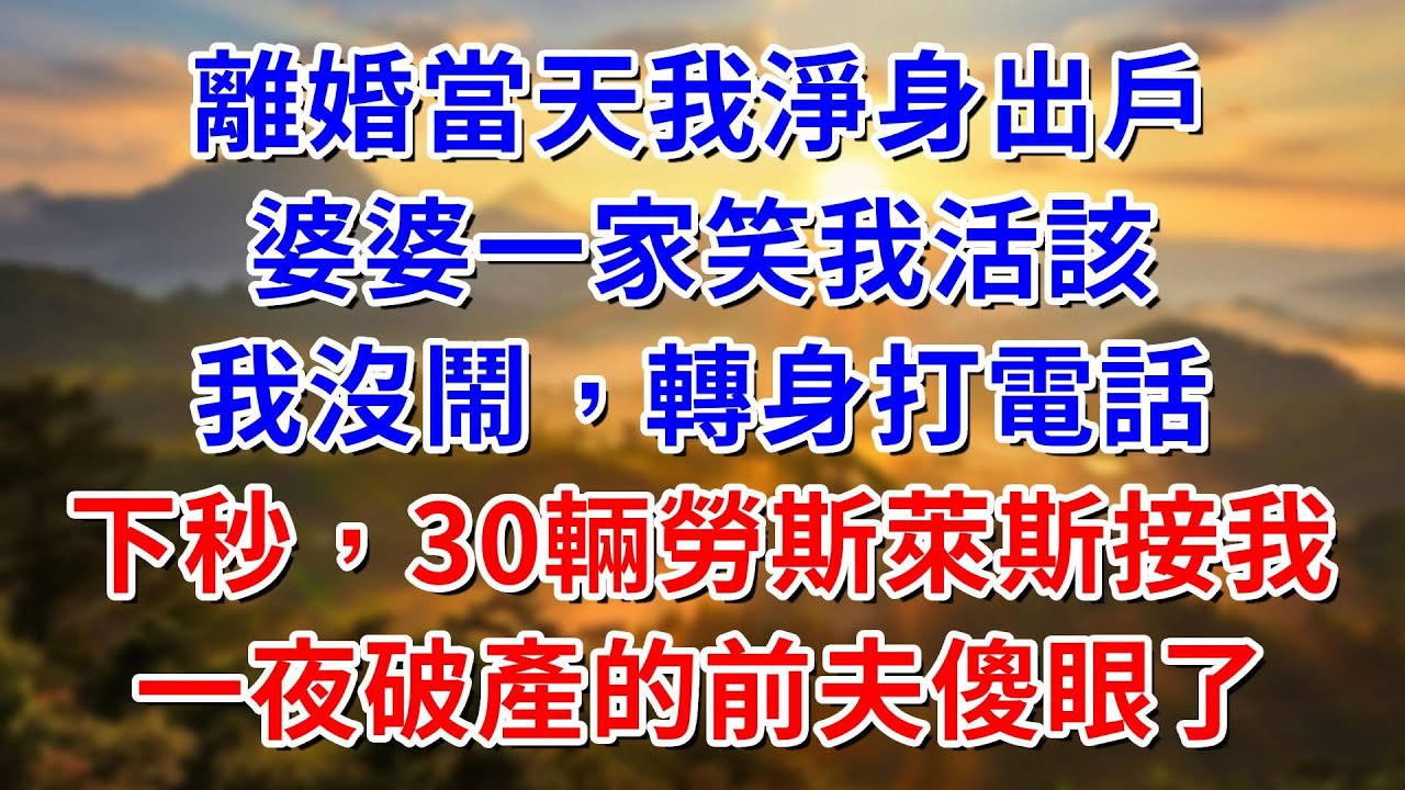 離婚當天我淨身出戶，婆婆一家笑我活該，我沒鬧轉身打電話，下秒，30輛勞斯萊斯接我，一夜破產的前夫傻眼了#阿木講故事#為人處世#生活經驗#情感故事#養老#睡前故事