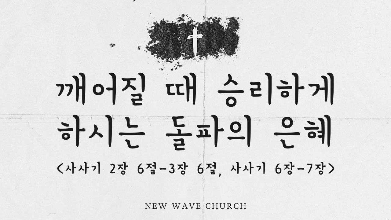 께어질 때 승리하게 하시는 돌파의 은혜 ㅣ 박근주 담임목사