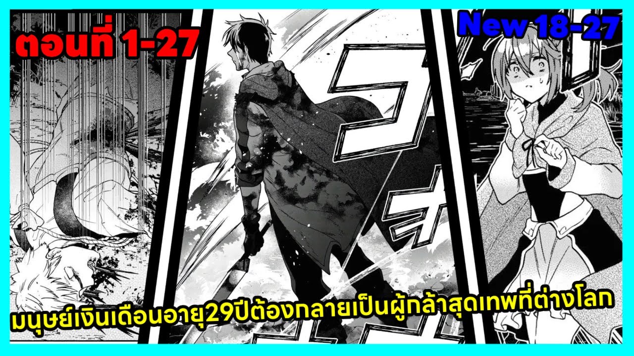 [มังงะ] มนุษย์เงินเดือนอายุ29ปีต้องกลายเป็นผู้กล้าสุดเทพที่ต่างโลก ตอนที่ 1-27
